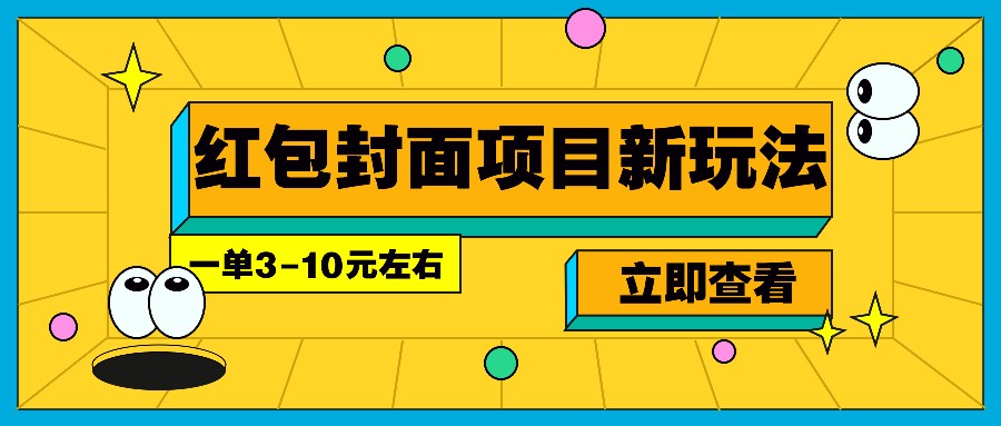 每年必做的红包封面项目新玩法，一单3-10元左右，3天轻松躺赚2000+-星禾网创星球
