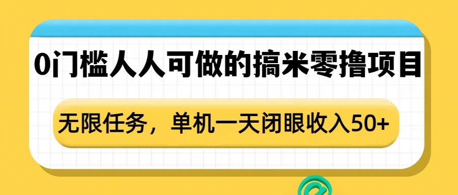 0门槛人人可做的搞米零撸项目，无限任务，单机一天闭眼收入50+-星禾网创星球