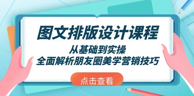 图文排版设计课程，从基础到实操，全面解析朋友圈美学营销技巧-星禾网创星球