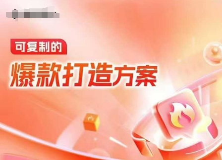 天猫电商爆款运营，可复制的爆款打造方案(线下内训课录音+字幕)-星禾网创星球