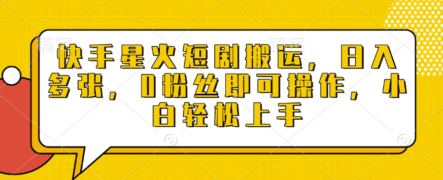 快手星火短剧搬运，日入多张，0粉丝即可操作，小白轻松上手【揭秘】-星禾网创星球