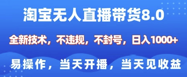 淘宝无人直播带货8.0，全新技术，不违规，不封号，纯小白易操作，当天开播，当天见收益，日入多张-星禾网创星球