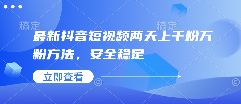 最新抖音短视频两天上千粉万粉方法，安全稳定-星禾网创星球