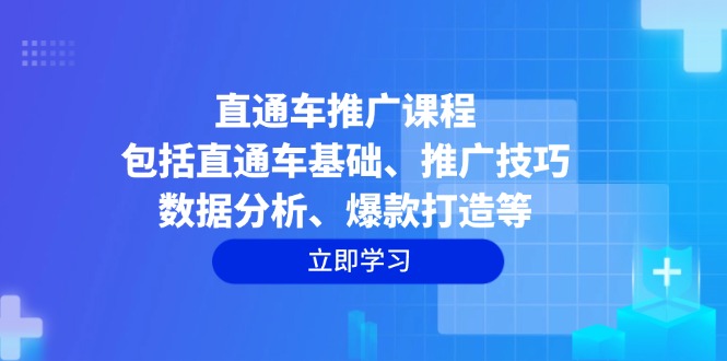 直通车推广课程：包括直通车基础、推广技巧、数据分析、爆款打造等-星禾网创星球