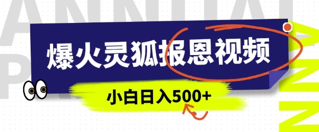AI爆火的灵狐报恩视频，中老年人的流量密码，5分钟一条原创视频，操作简单易上手，日入多张-星禾网创星球