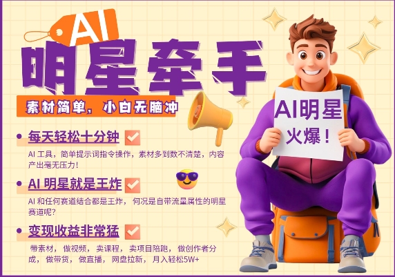 AI明星牵手，每天十分钟，带货、素材、分成都非常猛，发布就爆，月入过W，小白无脑冲-星禾网创星球
