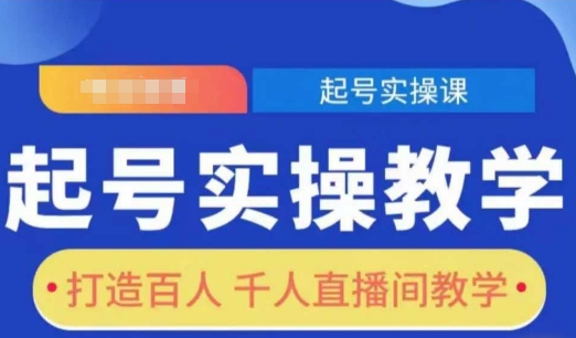 起号实操教学，打造百人千人直播间教学-星禾网创星球
