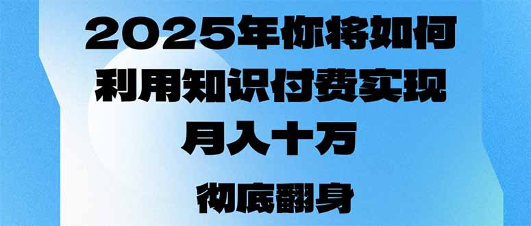 2025年，你将如何利用知识付费实现月入十万，甚至年入百万？-星禾网创星球