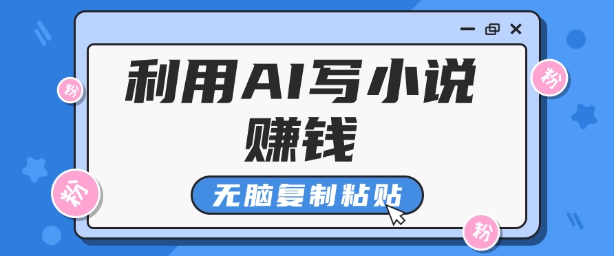 普通人通过AI在知乎写小说赚稿费，无脑复制粘贴，一个月赚了6万！-星禾网创星球