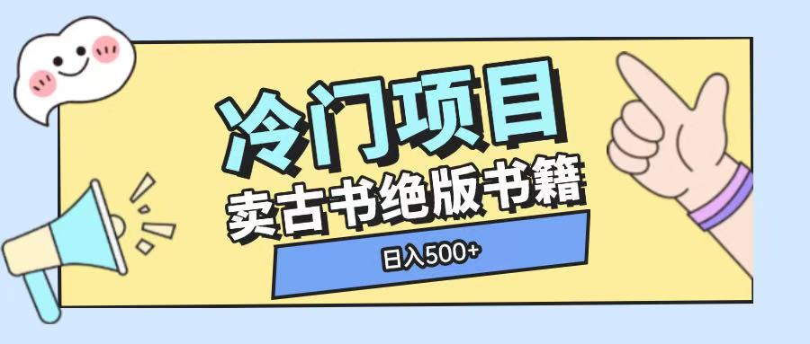 冷门项目，卖古书古籍玩法单视频即可收入大几张【揭秘】-星禾网创星球