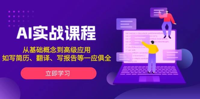 AI实战课程，从基础概念到高级应用，如写简历、翻译、写报告等一应俱全-星禾网创星球