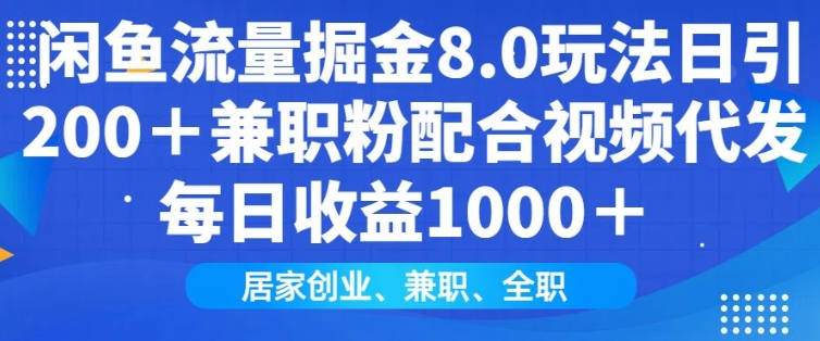 闲鱼流量掘金8.0玩法日引200+兼职粉配合视频代发日入多张收益，适合互联网小白居家创业-星禾网创星球