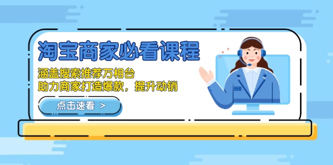 淘宝商家必看课程，涵盖搜索推荐万相台，助力商家打造爆款，提升动销-星禾网创星球