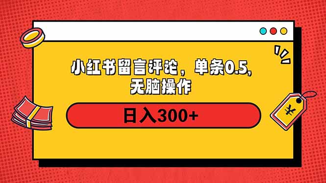 小红书评论单条0.5元，日入300＋，无上限，详细操作流程-星禾网创星球