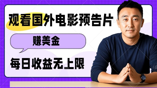 观看电影预告片挣美金，无脑操作多号单日收益无上限-星禾网创星球