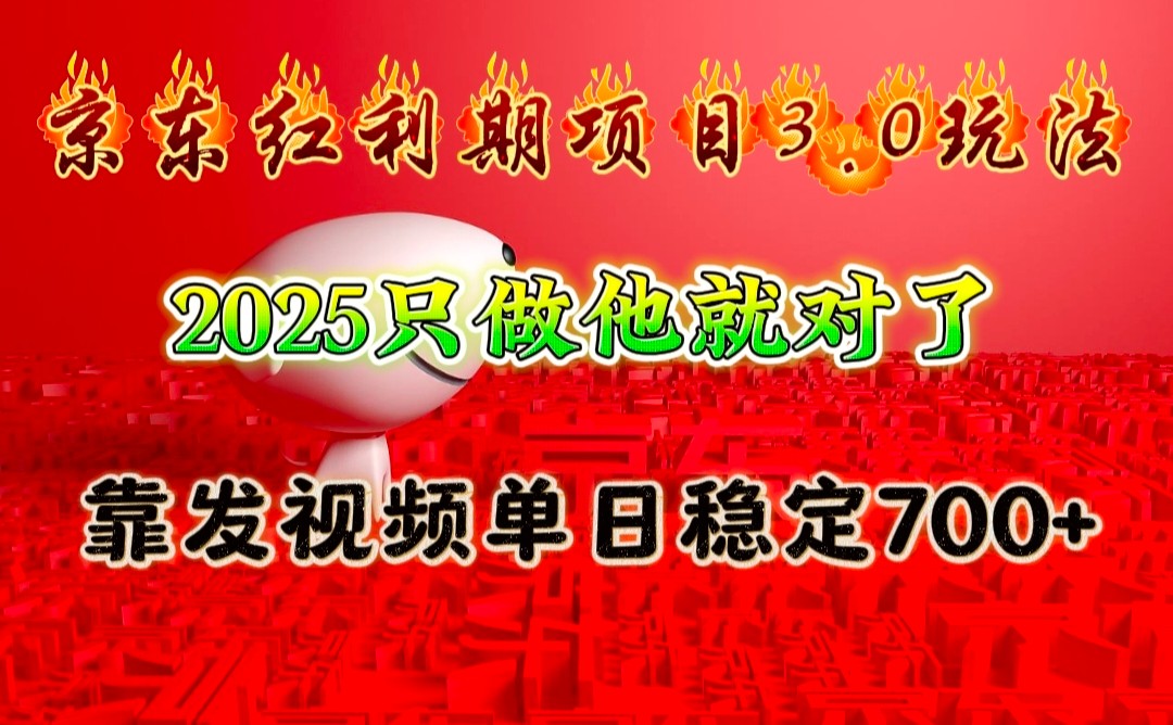 京东红利项目3.0玩法，2025只做他就对了，靠发视频单日稳定700+-星禾网创星球