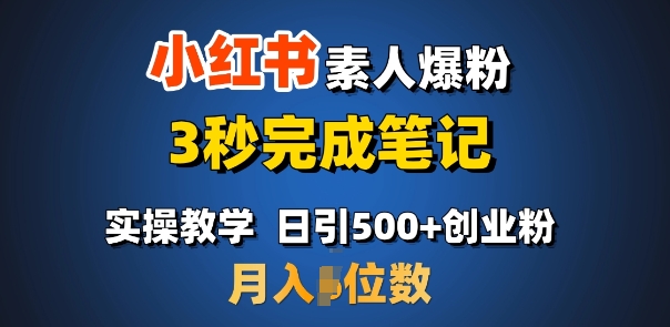 首推：小红书素人爆粉，3秒完成笔记，日引500+月入过W-星禾网创星球