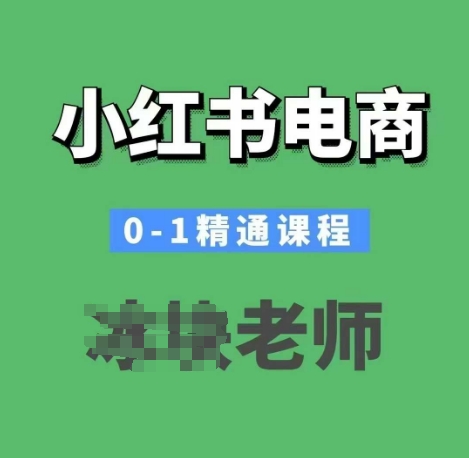 小红书电商0-1精通课程，小红书开店必学课程-星禾网创星球