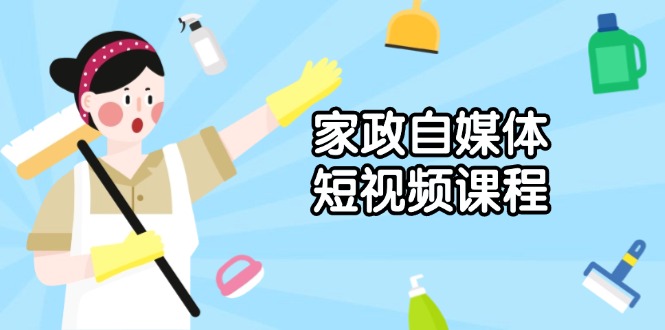 家政 自媒体短视频课程：从内容到发布，解析拍摄与剪辑技巧，打造爆款视频-星禾网创星球
