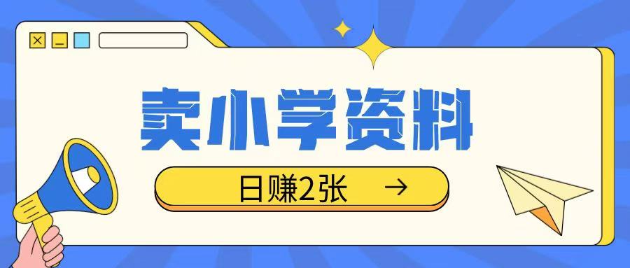 卖小学资料冷门项目，操作简单每天坚持执行就会有收益，轻松日入两张【揭秘】-星禾网创星球
