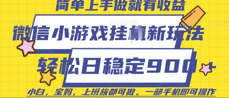 微信小游戏挂JI玩法，日稳定9张，一部手机即可【揭秘】-星禾网创星球