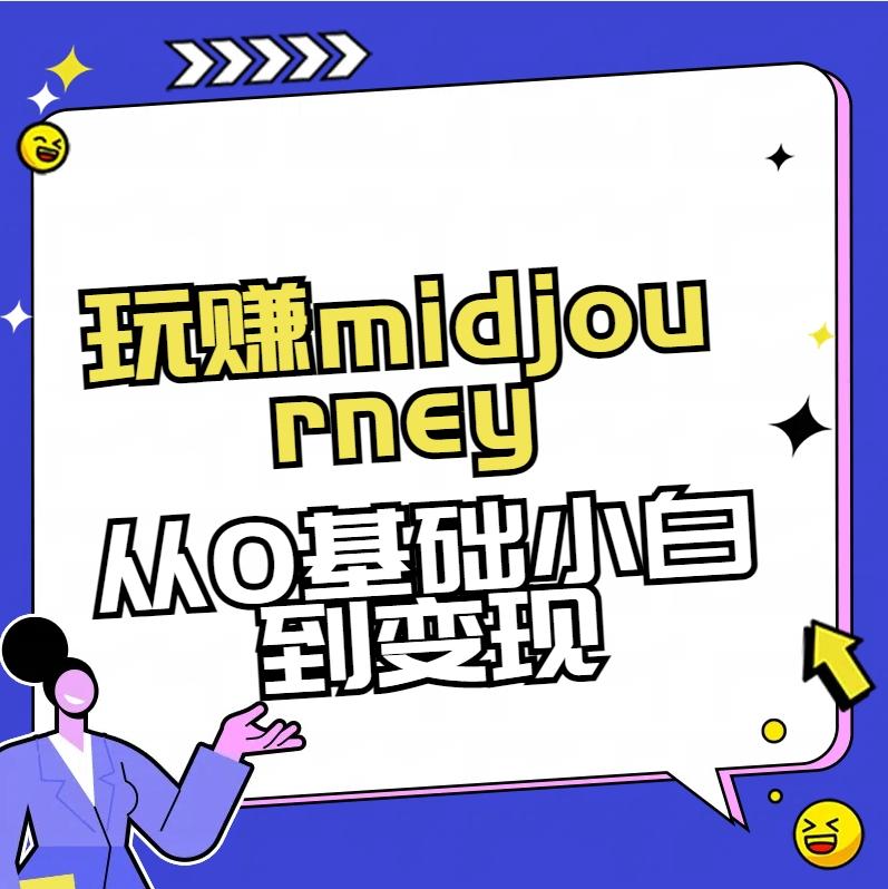 玩赚midjourney-AI绘画从0到高手【素材+答疑+直播信息】-星禾网创星球