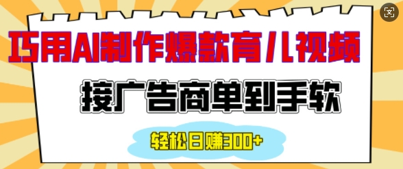 用AI制作情感育儿爆款视频，接广告商单到手软，日入200+-星禾网创星球