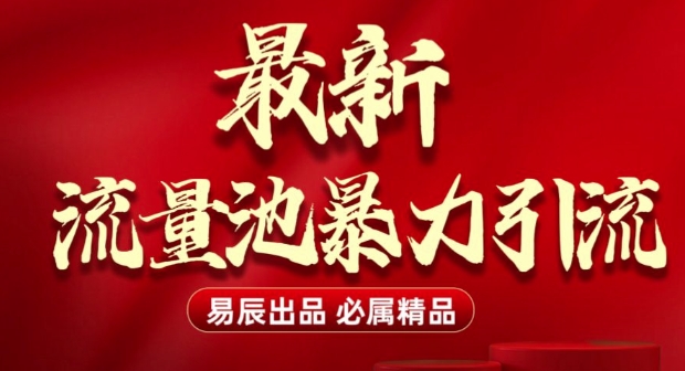 最新“流量池”无门槛暴力引流(全网首发)日引500+-星禾网创星球