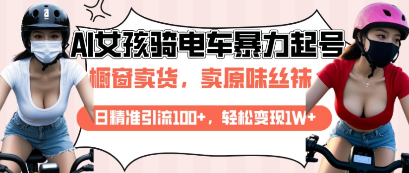 AI起号美女骑电车视频，日精准引流100+，轻松变现1W+-星禾网创星球