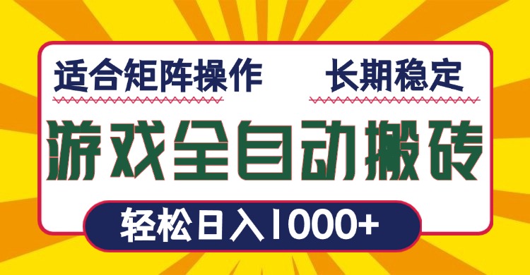 游戏全自动暴利搬砖，轻松日入1000+ 适合矩阵操作-星禾网创星球