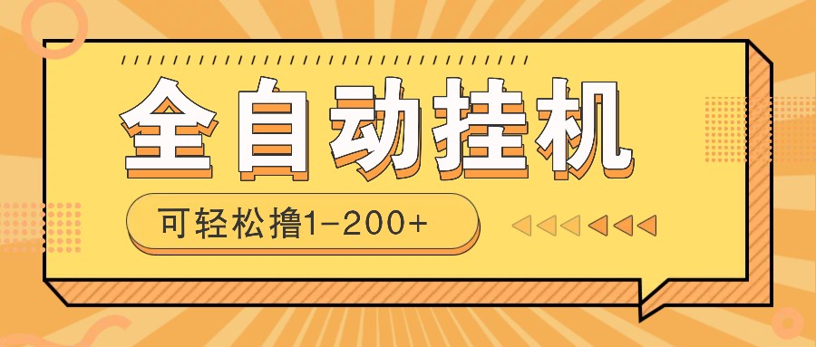 全自动挂机赚钱项目！一部手机或电脑即可，0投无风险一天1-200+-星禾网创星球