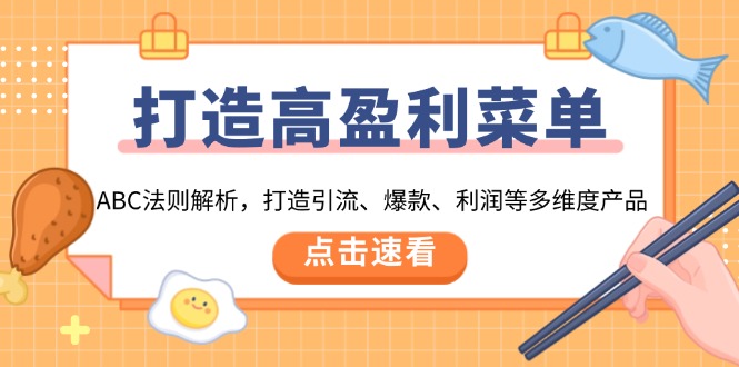 打造高盈利 菜单：ABC法则解析，打造引流、爆款、利润等多维度产品-星禾网创星球