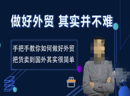 做好外贸并不难，手把手教你如何做好外贸，把货卖到国外其实很简单-星禾网创星球