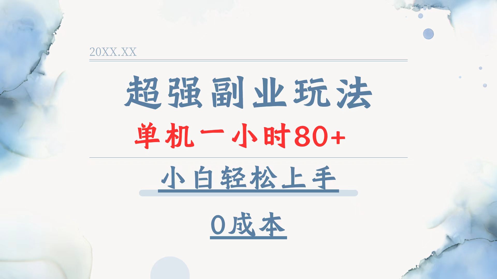 超强副业玩法，单机一小时80+，小白轻松上手，0成本-星禾网创星球