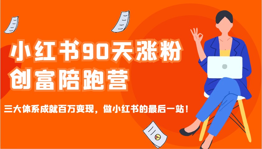 小红书90天涨粉创富陪跑营，三大体系成就百万变现，做小红书的最后一站！-星禾网创星球