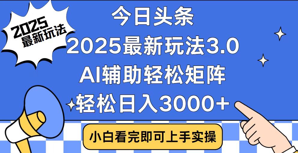 今日头条2025最新玩法3.0，思路简单，复制粘贴，轻松实现矩阵日入3000+-星禾网创星球