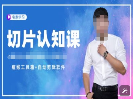 切片认知课+赠(资料包+送授权)-直播切片教程-星禾网创星球