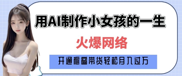 爆火AI小女孩从1岁到80岁制作教程拆解，纯原创制作，日入多张-星禾网创星球