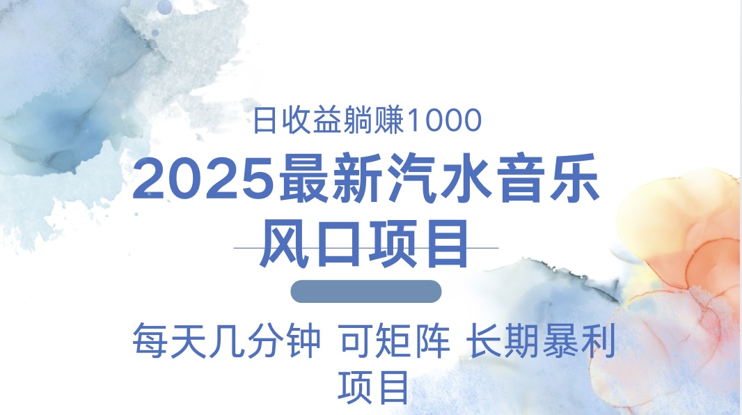 2025最新汽水音乐躺赚项目 每天几分钟 日入1000＋-星禾网创星球