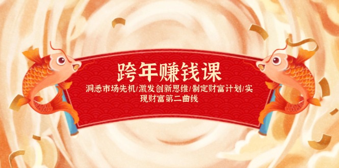 跨年赚钱课，洞悉市场先机/激发创新思维/制定财富计划/实现财富第二曲线-星禾网创星球