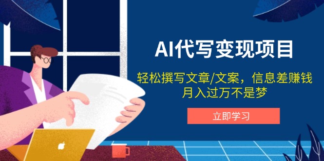 AI代写变现项目，轻松撰写文案，信息差赚钱，月入过万不是梦-星禾网创星球