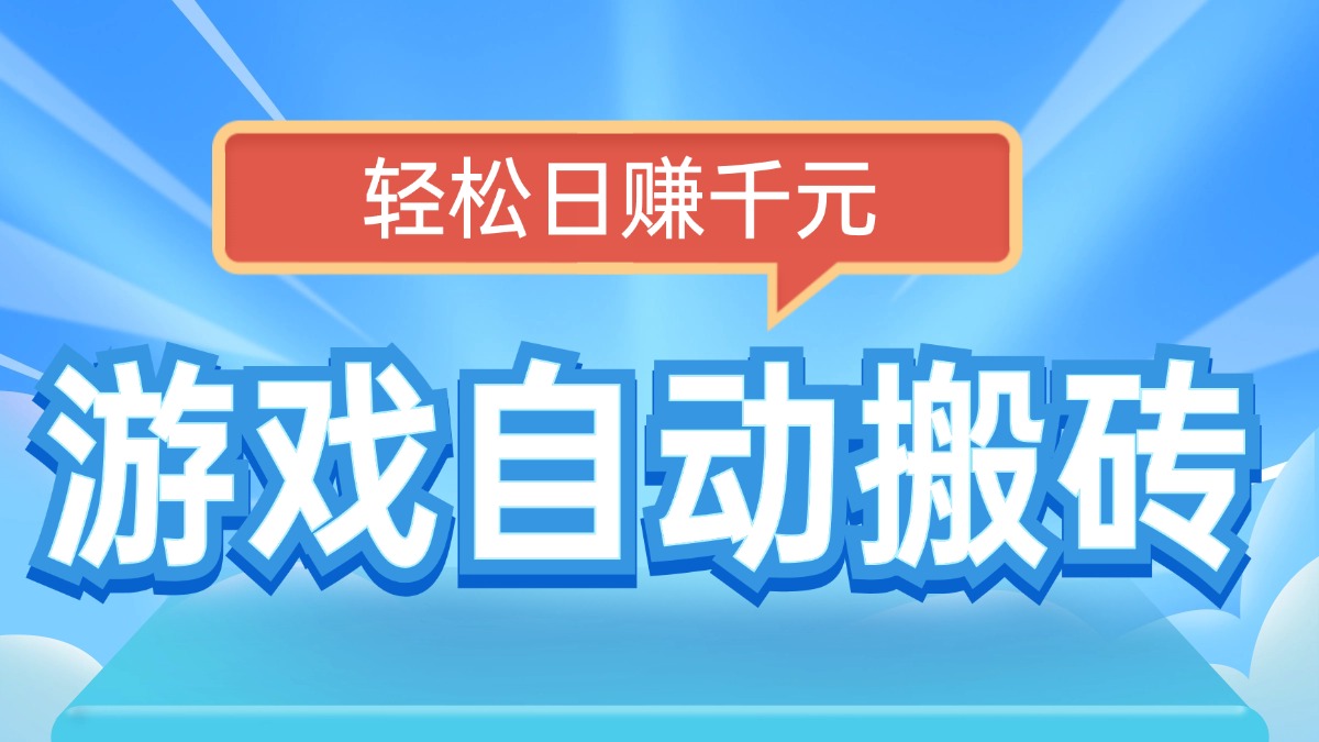 电脑游戏自动搬砖，轻松日赚千元，有手就行-星禾网创星球