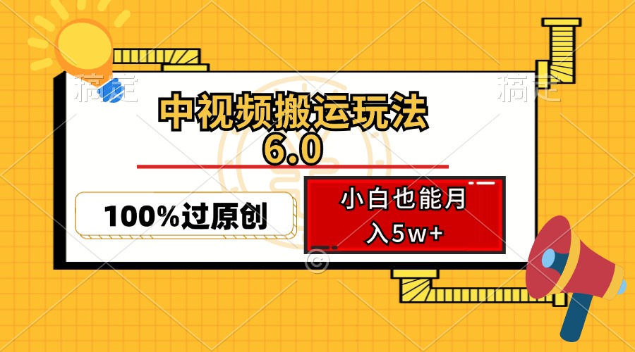 中视频搬运玩法6.0，利用软件双重去重，100%过原创，小白也能月入5w+-星禾网创星球