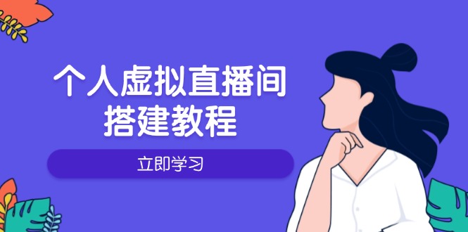 个人虚拟直播间的搭建教程：包括硬件、软件、布置、操作、升级等-星禾网创星球