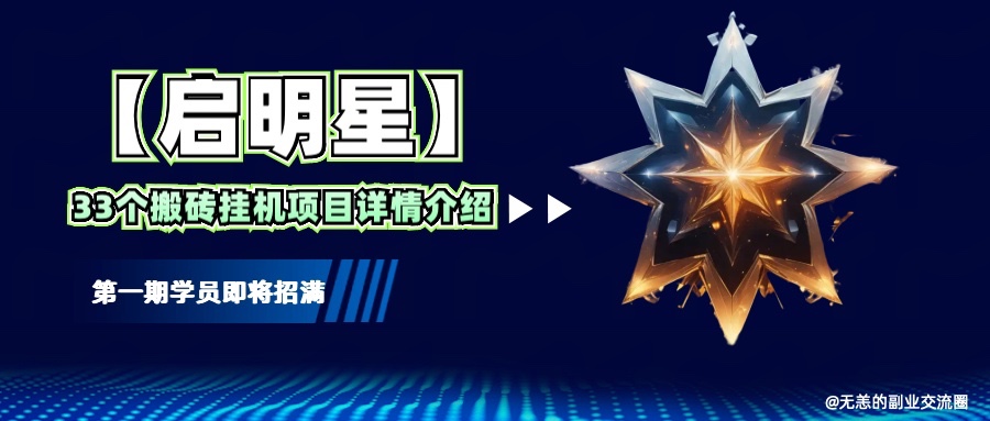 【启明星】33个挂机搬砖项目详细介绍，新手网创看这个就够了。-星禾网创星球