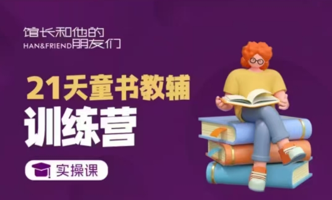 21天童书教辅训练营，短视频起号到变现实操课-星禾网创星球