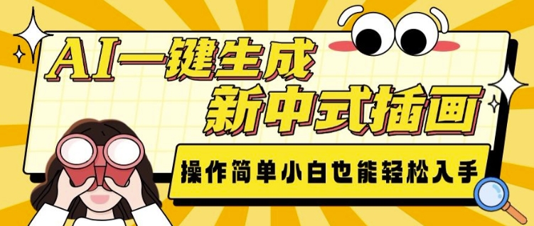 AI一键生成新中式插画， 操作简单，小白也能轻松入手-星禾网创星球