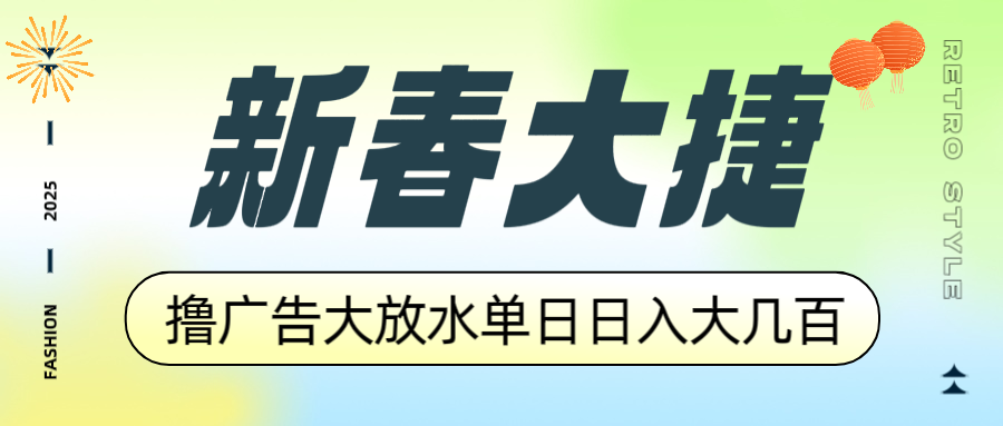 新春大捷，撸广告平台大放水，单日日入大几百，让你收益翻倍，开始你的...-星禾网创星球