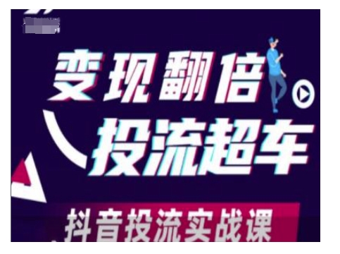 变现翻倍投流超车，抖音投流实战课-星禾网创星球