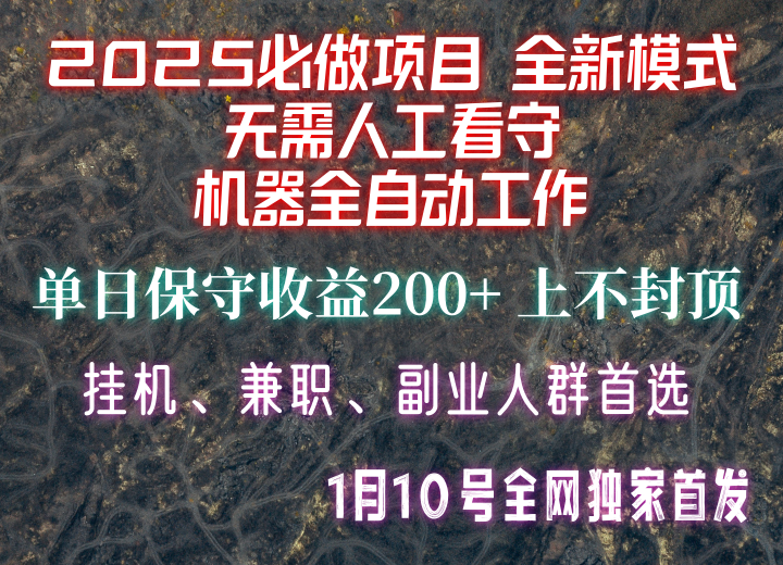 【2025必做项目】全网独家首发，全新模式机器全自动工作，无需人工看守，单日保守200+-星禾网创星球